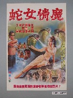 藏品(《蛇女情魔》電影宣傳海報)的圖片
