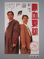 藏品(《喋血雙雄》電影宣傳海報)的圖片