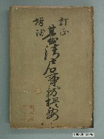 藏品(《訂正增補臺灣戶口事務提要》)的圖片