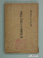 藏品(《臺灣市制街庄制施行令逐條解說》)的圖片