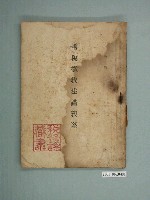 藏品(臺南州稅務課發行《國稅徵收法講義案》)的圖片