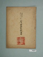 藏品(《日本紅十字會臺灣支部社員事務取扱規程》)的圖片