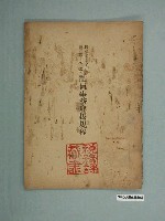 藏品(《日本紅十字會臺灣支部社員事務取扱規程》)的圖片