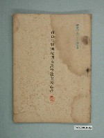 藏品(《市街庄特別稅調查及事務取扱心得》)的圖片