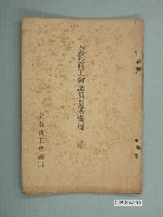 藏品(臺灣商工會議所關係法規)的圖片