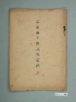 藏品(臺南商工會議所定款)的圖片