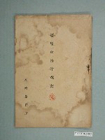 藏品(臺灣總督府發行《家屋申告注意書》)的圖片