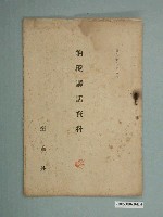 藏品(臺南州發行《納稅講話資料》)的圖片