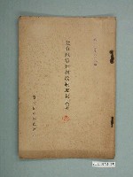 藏品(臺灣拓殖株式會社出版《公司所有地租賃費用處理要點》)的圖片