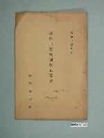 藏品(臺灣總督府《臺灣地租規則改正要旨》)的圖片