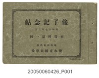 藏品(《鹽水東國民學校初等科第1屆畢業紀念冊》)的圖片