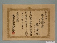 藏品(吳進水查畝營公學校畢業證書)的圖片