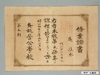藏品(吳進水查畝營公學校修業證書)的圖片