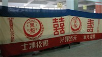 藏品(進馨黑松汽水廣告布條)的圖片