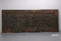 藏品(大正13年永奠海宮匾額)的圖片