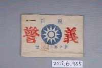 藏品(布製義字第30號東石義警臂章)的圖片