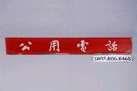 藏品(公用電話玻璃招牌)的圖片