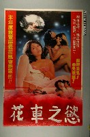 藏品(《花車之慾》電影海報)的圖片