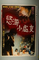 藏品(《慾海小處女》電影海報)的圖片