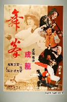 藏品(《舞拳》電影海報)的圖片