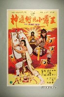 藏品(《神通術與小霸王》電影海報)的圖片