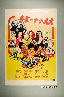 藏品(《大大小小一家春》電影海報)的圖片