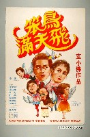 藏品(《笨鳥滿天飛》電影海報)的圖片