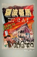 藏品(《馬哥波羅》電影海報)的圖片