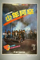 藏品(《少年阿辛》電影宣傳海報)的圖片