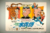 藏品(《水虎傳》電影宣傳海報)的圖片