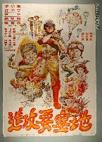 藏品(《進攻要塞地》電影宣傳海報)的圖片