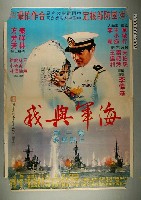 藏品(《海軍與我》電影宣傳海報)的圖片