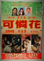 藏品(《可憐花》電影宣傳海報)的圖片