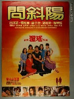 藏品(《問斜陽》電影宣傳海報)的圖片