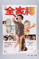 藏品(《全家福》電影宣傳海報)的圖片