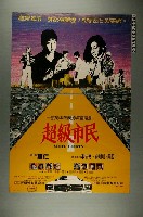 藏品(《超級市民》電影宣傳海報)的圖片