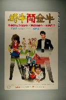 藏品(《野牛鬦金牛》電影宣傳海報)的圖片