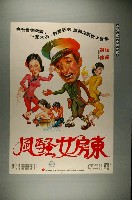 藏品(《風騷女房東》電影宣傳海報)的圖片