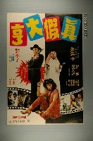 藏品(《真假大亨》電影宣傳海報)的圖片