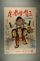 藏品(《三隻母老虎》電影宣傳海報)的圖片