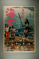 藏品(《海女》電影宣傳海報)的圖片