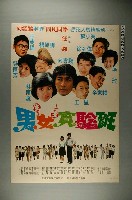 藏品(《男女實驗班》電影宣傳海報)的圖片