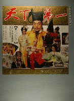藏品(《天下第一》電影宣傳海報)的圖片