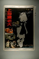 藏品(《上海灘老大》電影宣傳海報)的圖片