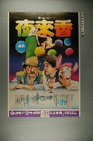 藏品(《夜來香》電影宣傳海報)的圖片