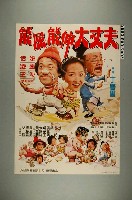 藏品(《能屈能伸大丈夫》電影宣傳海報)的圖片