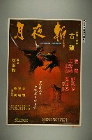 藏品(《月夜斬》電影宣傳海報)的圖片