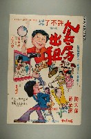 藏品(《套房出租》電影宣傳海報)的圖片