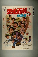 藏品(《東追西趕 跑跳碰》電影宣傳海報)的圖片