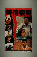 藏品(《等待黎明》電影宣傳海報)的圖片